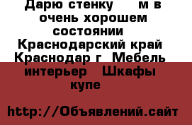 Дарю стенку 3,5 м в очень хорошем состоянии - Краснодарский край, Краснодар г. Мебель, интерьер » Шкафы, купе   